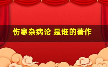 伤寒杂病论 是谁的著作